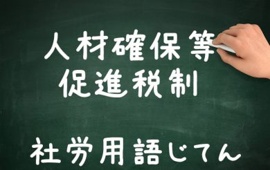 人材確保等促進税制